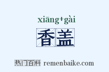 香盖是什么意思的图片